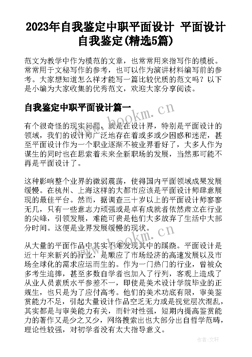 2023年自我鉴定中职平面设计 平面设计自我鉴定(精选5篇)