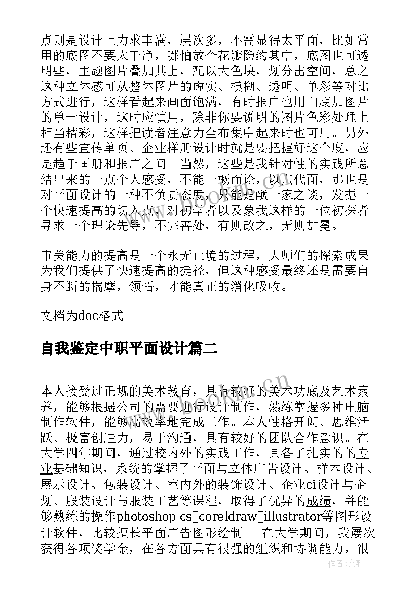 2023年自我鉴定中职平面设计 平面设计自我鉴定(精选5篇)