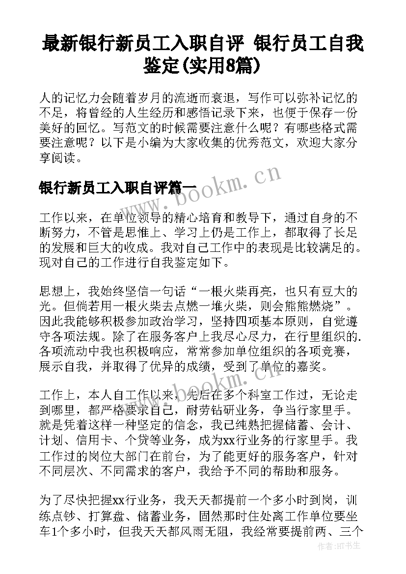 最新银行新员工入职自评 银行员工自我鉴定(实用8篇)