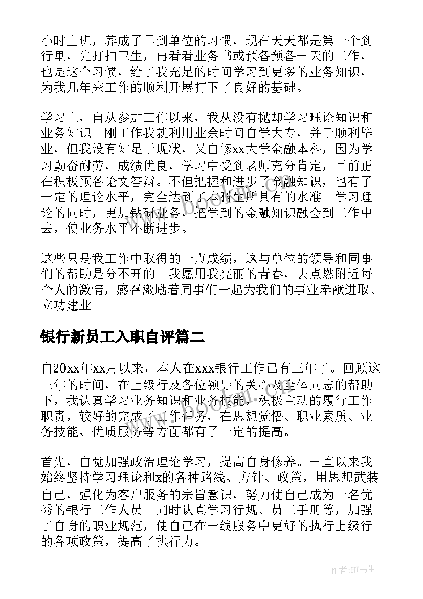 最新银行新员工入职自评 银行员工自我鉴定(实用8篇)