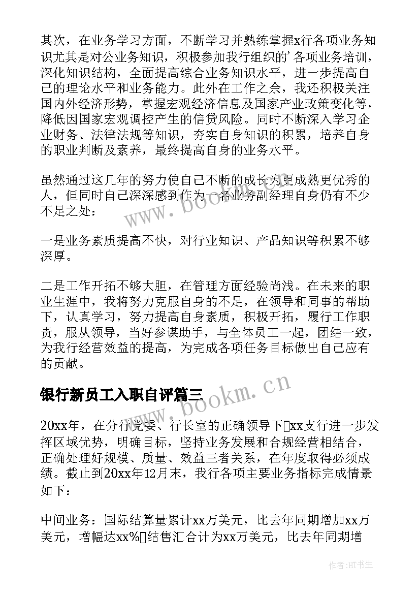 最新银行新员工入职自评 银行员工自我鉴定(实用8篇)