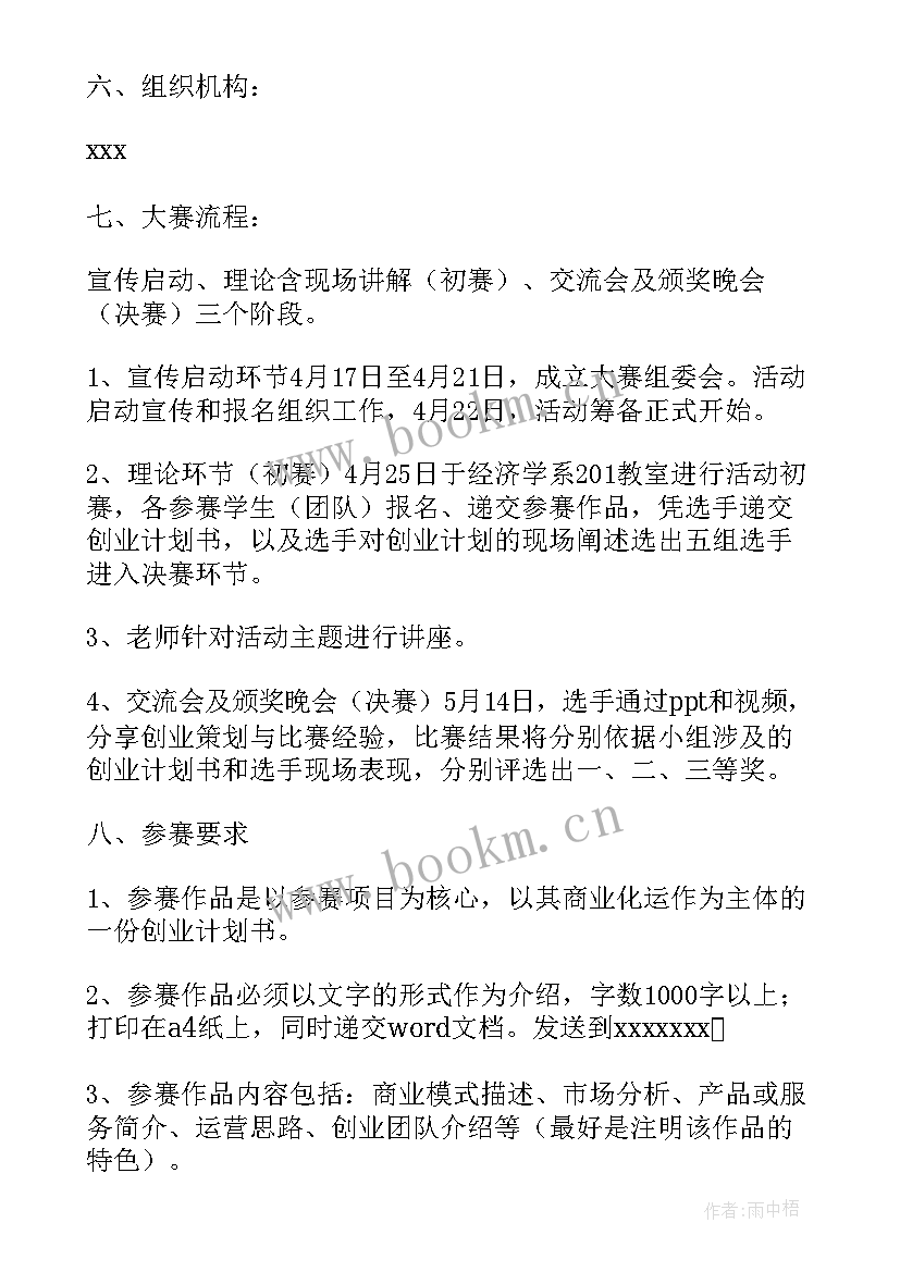 2023年全景商业计划书(模板5篇)