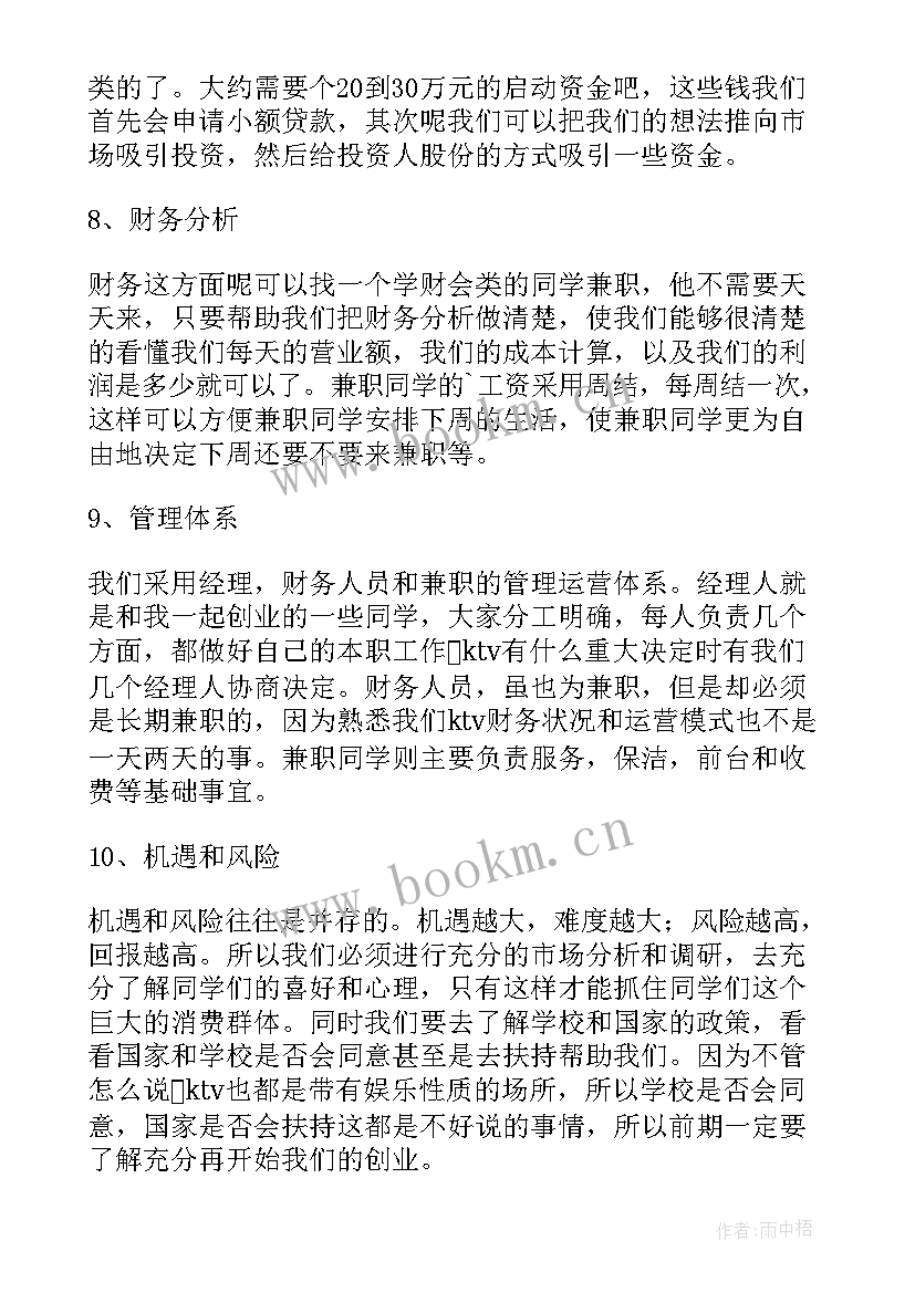 2023年全景商业计划书(模板5篇)