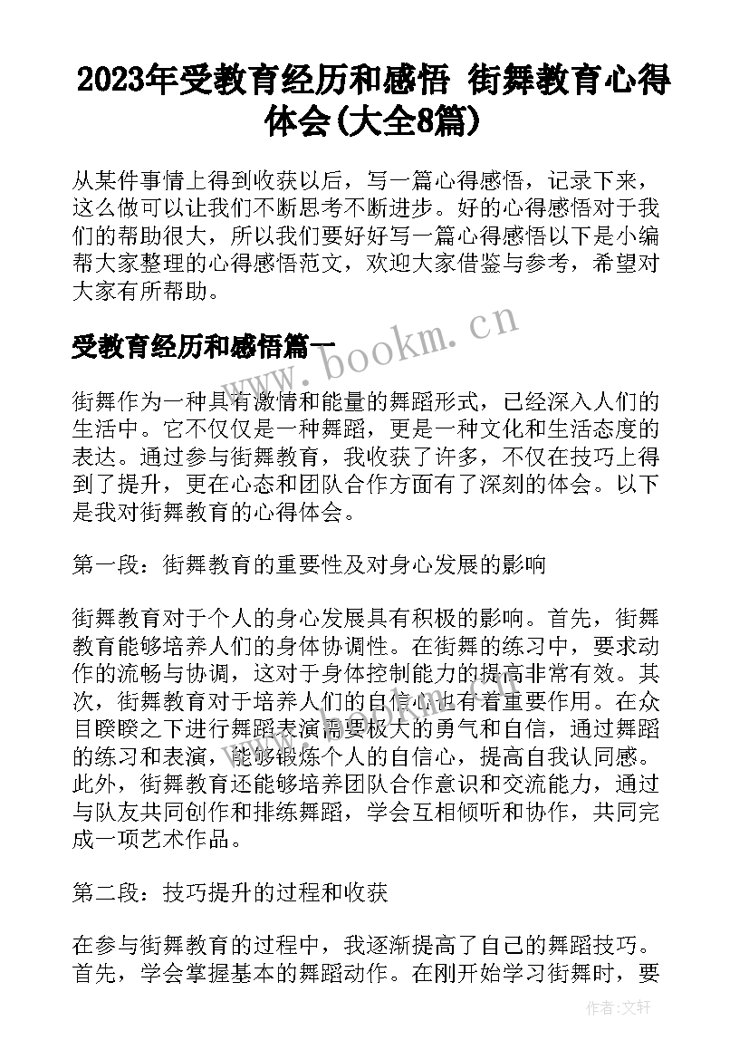 2023年受教育经历和感悟 街舞教育心得体会(大全8篇)