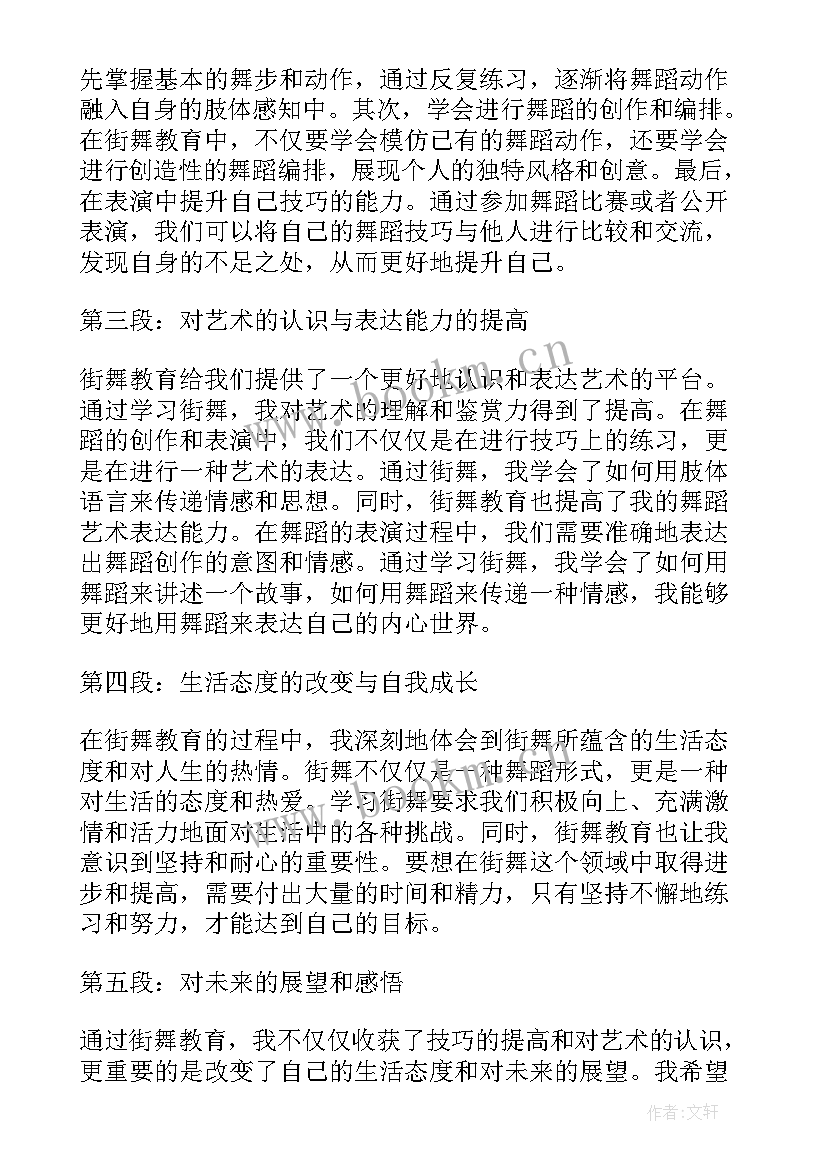 2023年受教育经历和感悟 街舞教育心得体会(大全8篇)