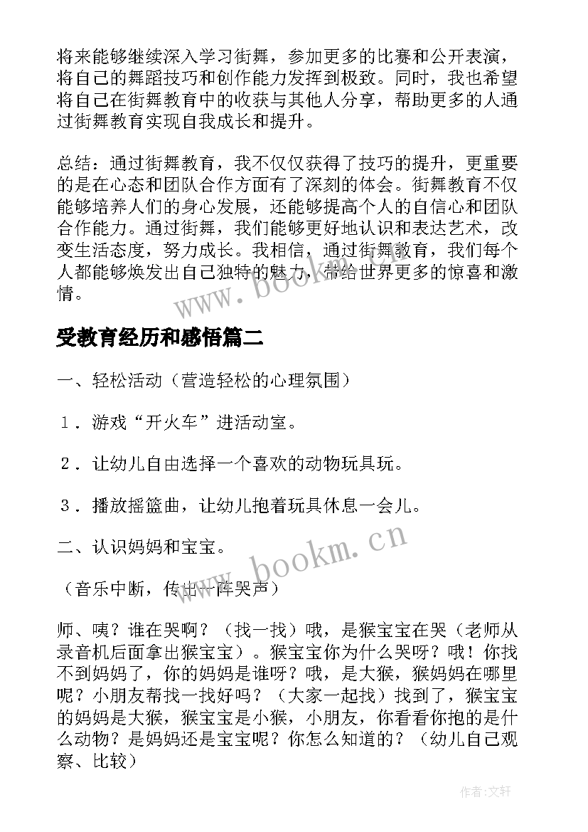 2023年受教育经历和感悟 街舞教育心得体会(大全8篇)