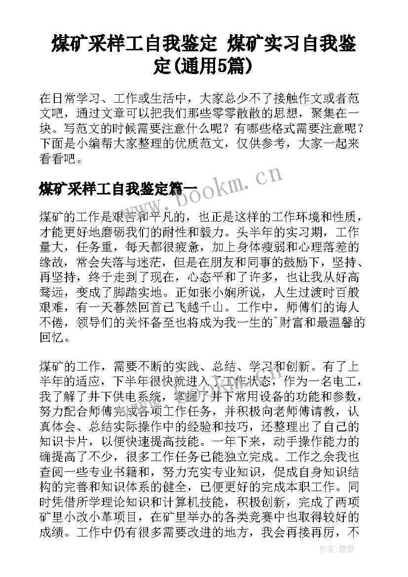 煤矿采样工自我鉴定 煤矿实习自我鉴定(通用5篇)