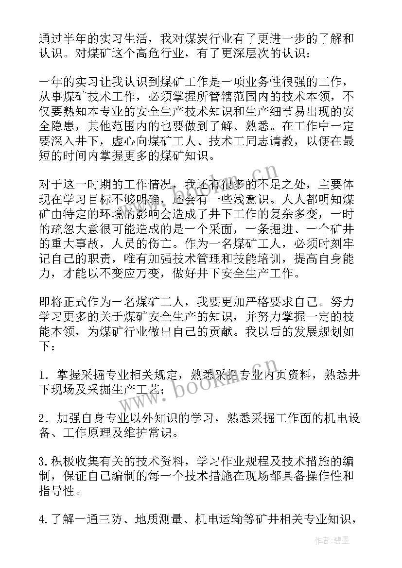 煤矿采样工自我鉴定 煤矿实习自我鉴定(通用5篇)