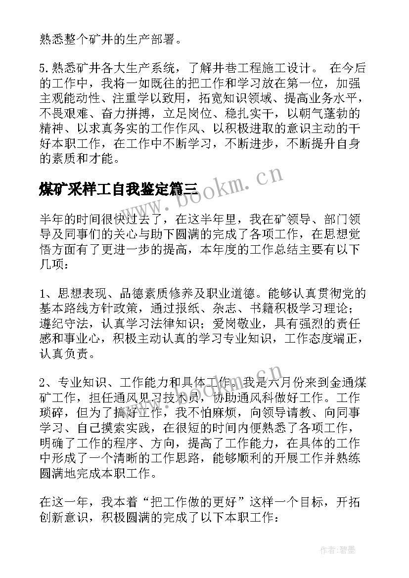 煤矿采样工自我鉴定 煤矿实习自我鉴定(通用5篇)