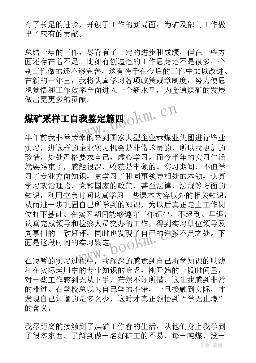 煤矿采样工自我鉴定 煤矿实习自我鉴定(通用5篇)