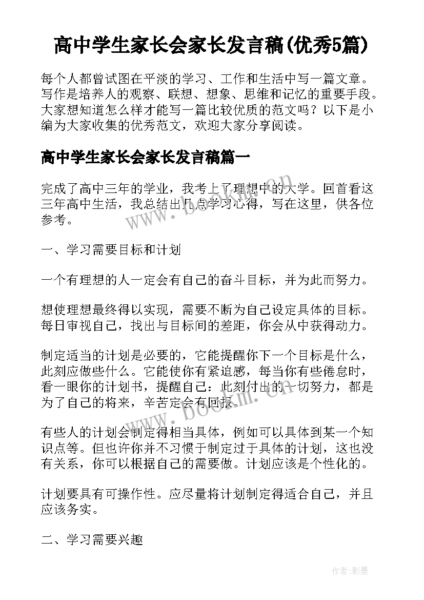 高中学生家长会家长发言稿(优秀5篇)