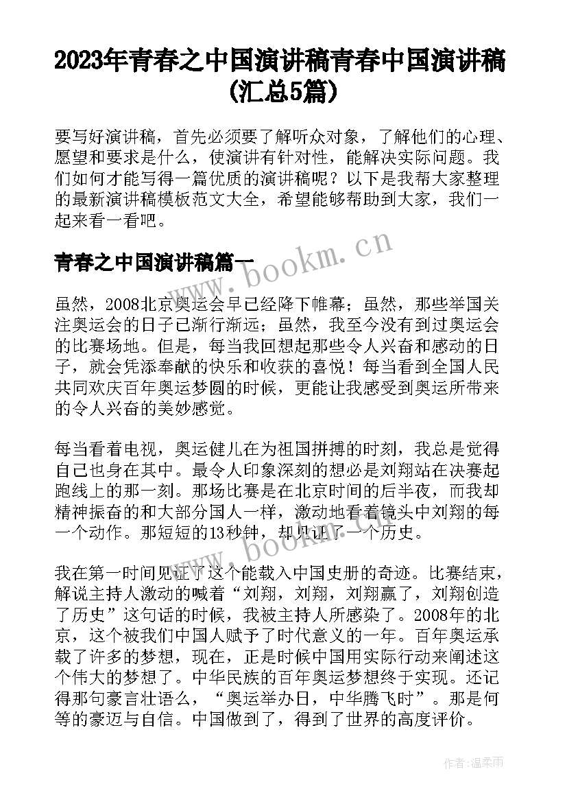 2023年青春之中国演讲稿 青春中国演讲稿(汇总5篇)