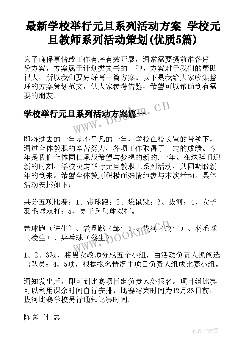 最新学校举行元旦系列活动方案 学校元旦教师系列活动策划(优质5篇)