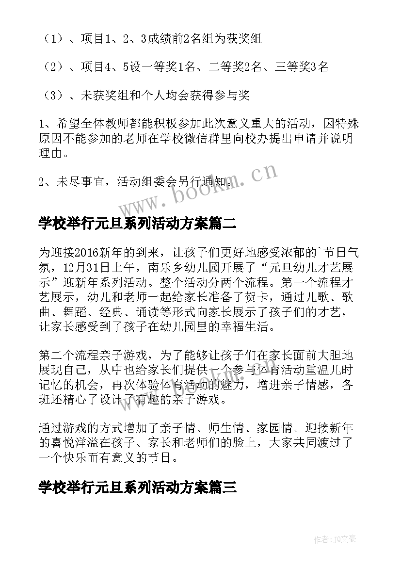 最新学校举行元旦系列活动方案 学校元旦教师系列活动策划(优质5篇)