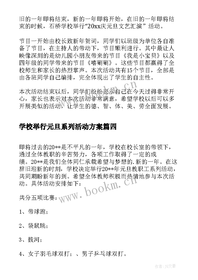 最新学校举行元旦系列活动方案 学校元旦教师系列活动策划(优质5篇)