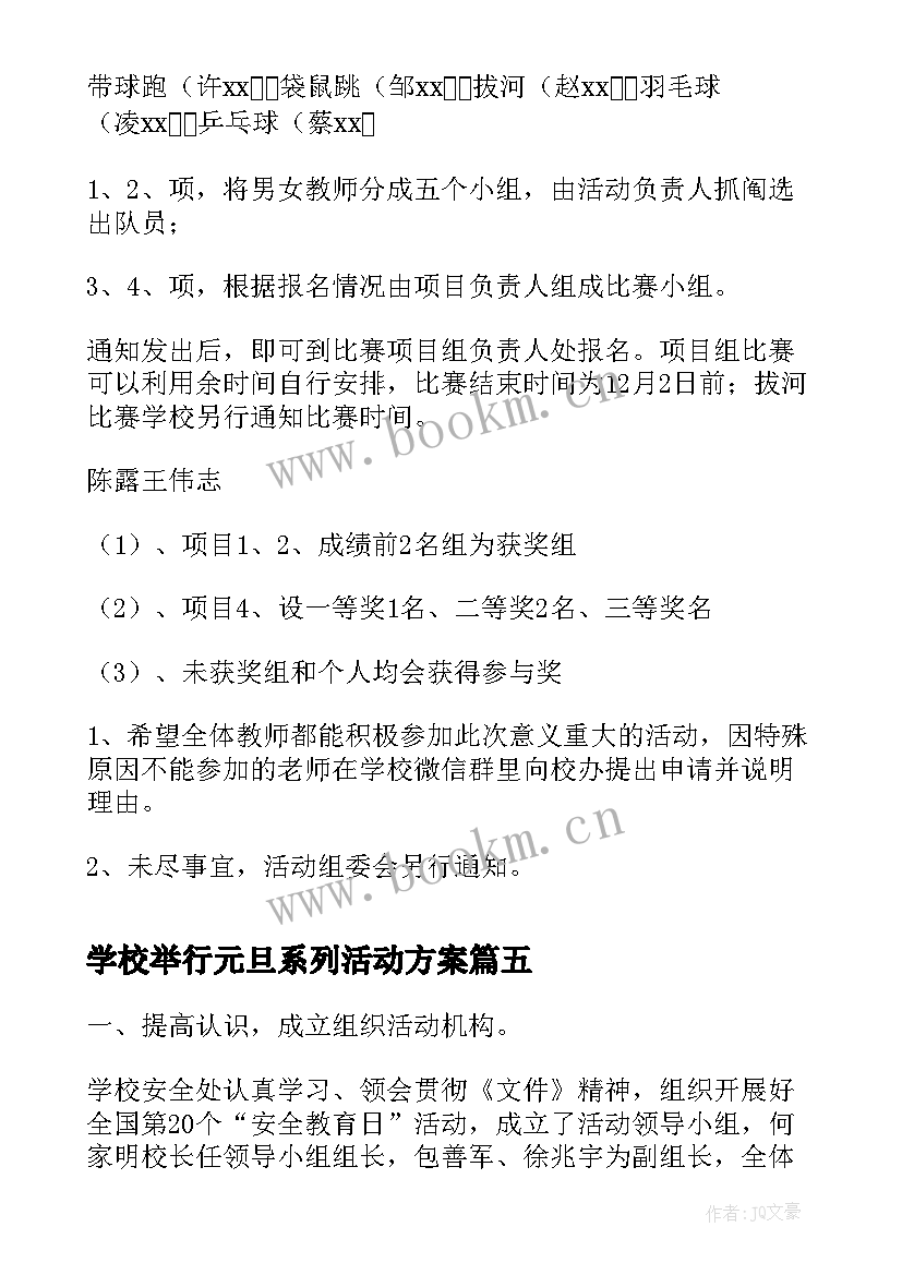 最新学校举行元旦系列活动方案 学校元旦教师系列活动策划(优质5篇)