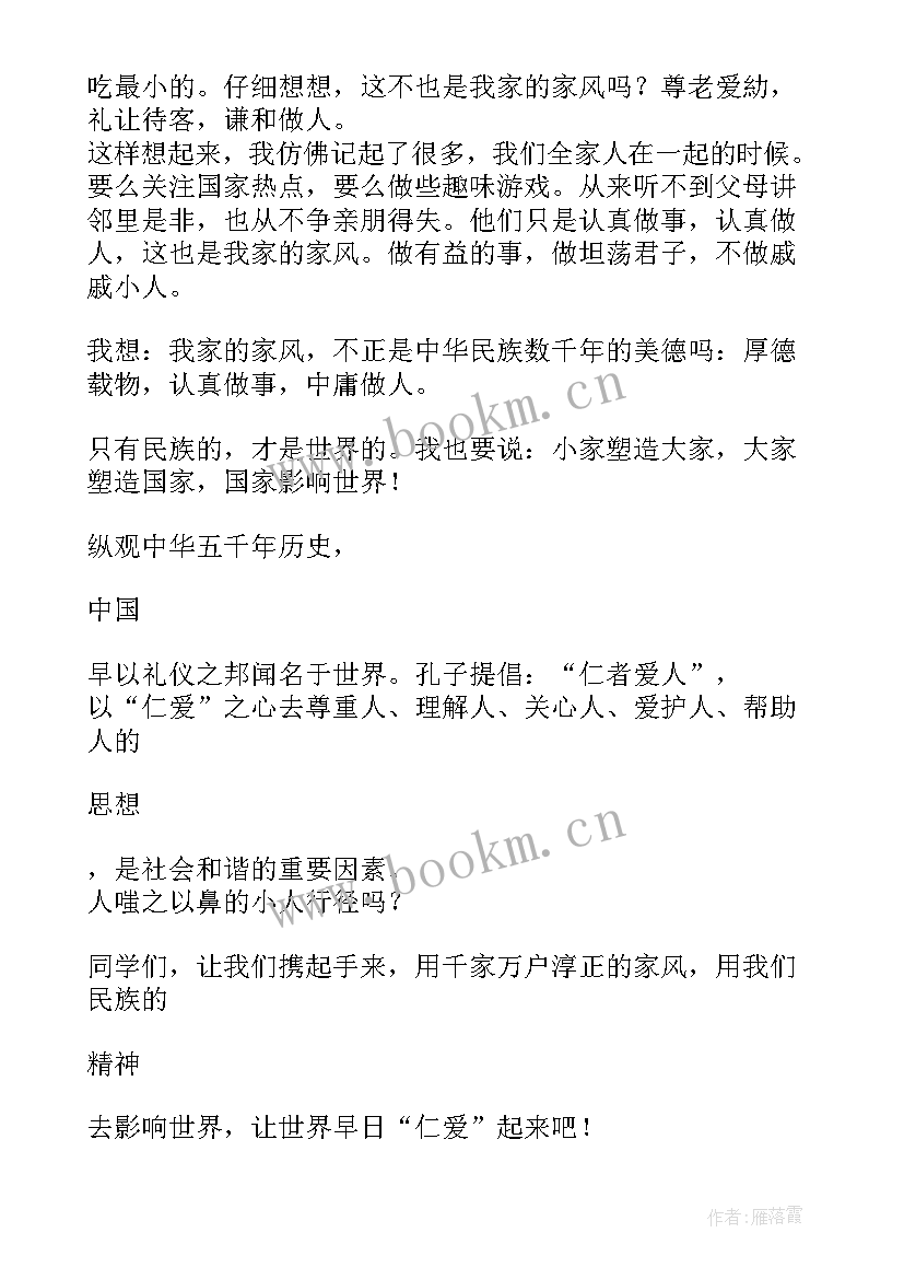 最新家长家训发言稿 家风家训家长发言稿(模板5篇)