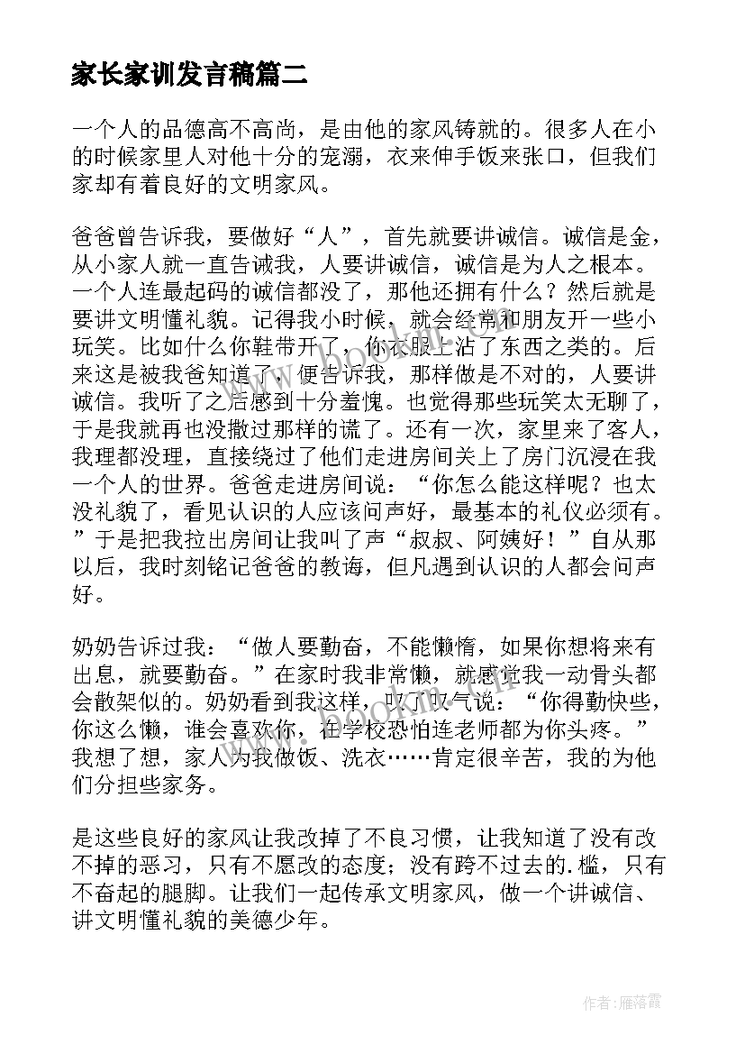 最新家长家训发言稿 家风家训家长发言稿(模板5篇)