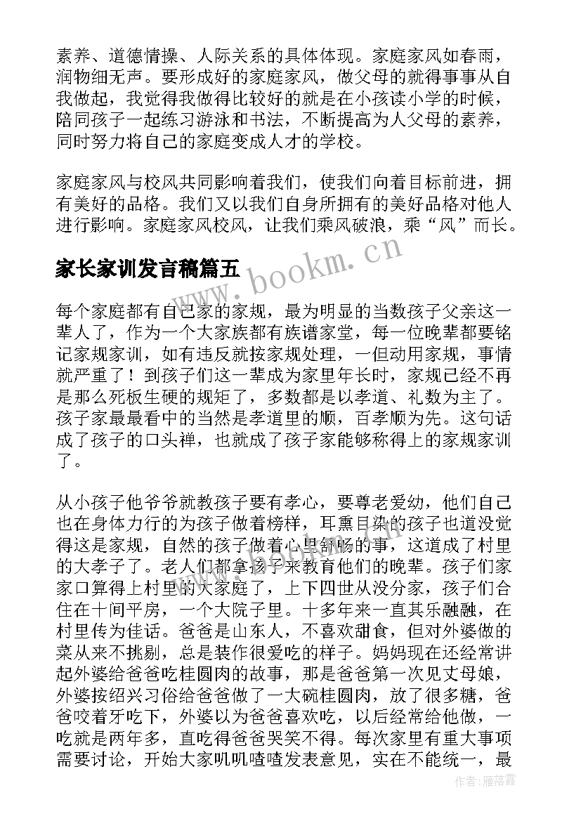 最新家长家训发言稿 家风家训家长发言稿(模板5篇)