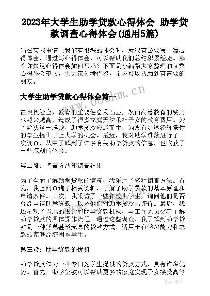 2023年大学生助学贷款心得体会 助学贷款调查心得体会(通用5篇)