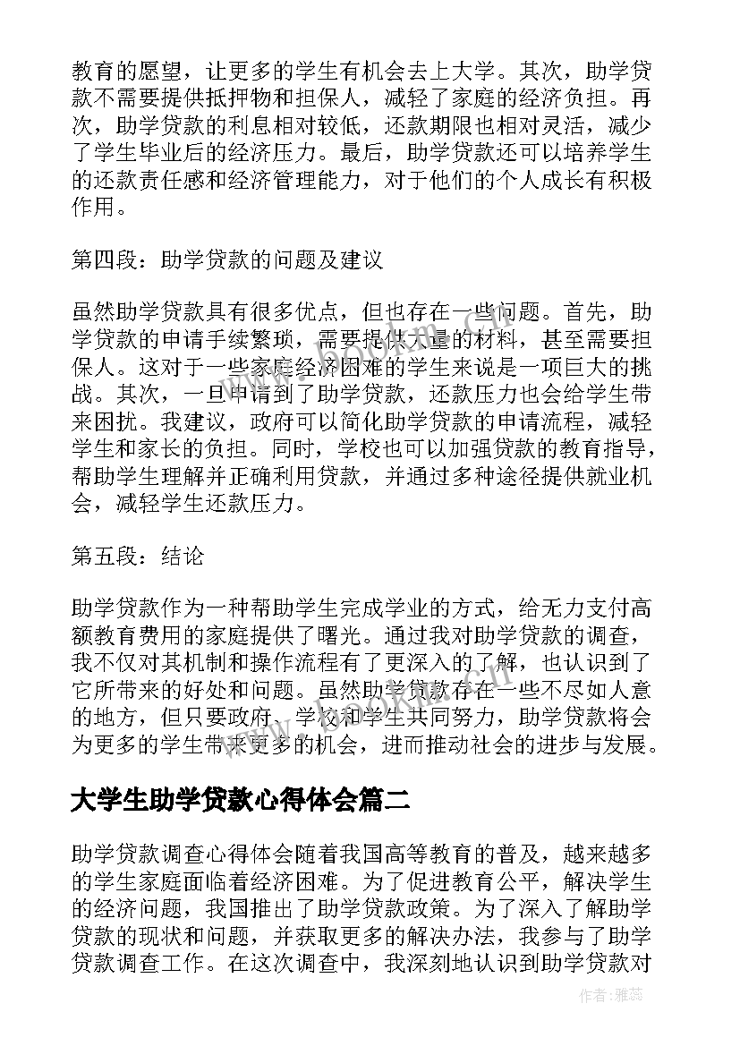 2023年大学生助学贷款心得体会 助学贷款调查心得体会(通用5篇)