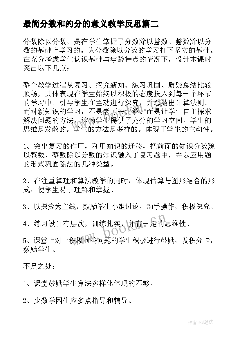 2023年最简分数和约分的意义教学反思 分数的意义教学反思(大全10篇)