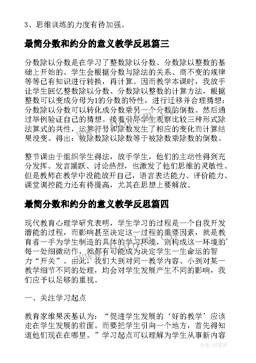 2023年最简分数和约分的意义教学反思 分数的意义教学反思(大全10篇)