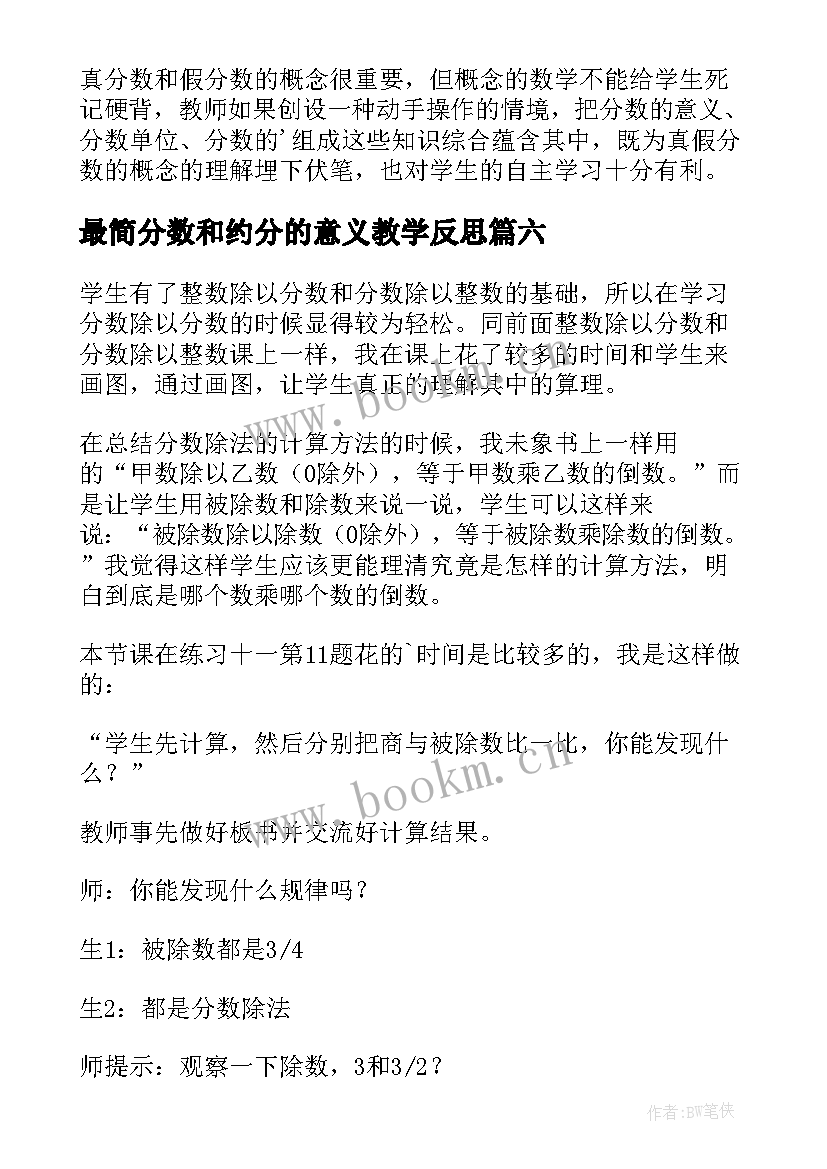 2023年最简分数和约分的意义教学反思 分数的意义教学反思(大全10篇)