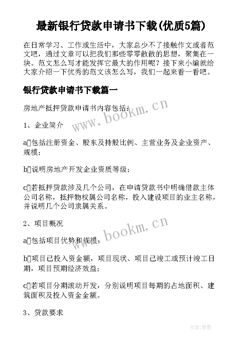 最新银行贷款申请书下载(优质5篇)