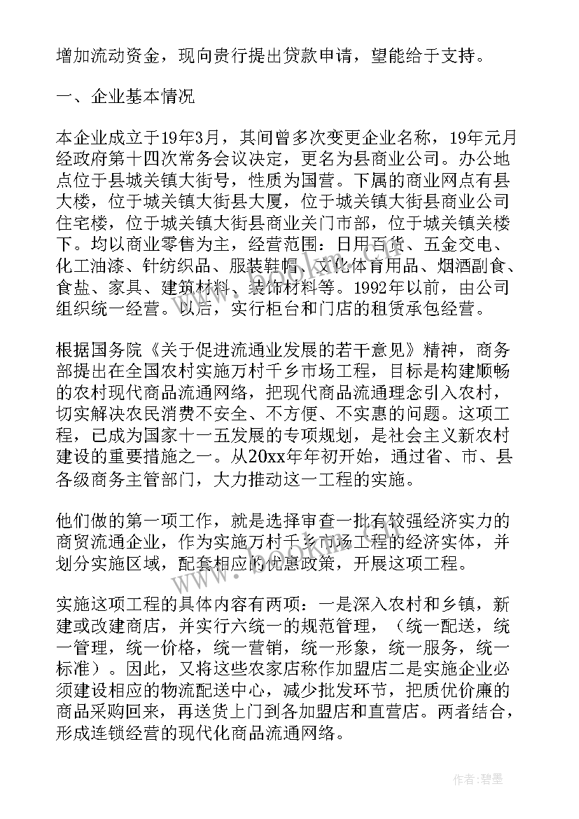 最新银行贷款申请书下载(优质5篇)