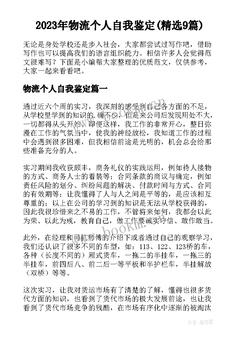 2023年物流个人自我鉴定(精选9篇)