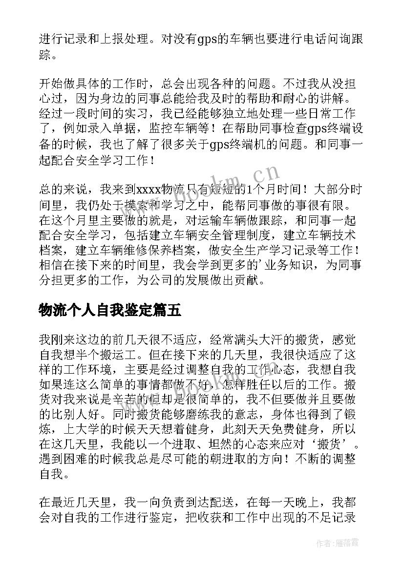 2023年物流个人自我鉴定(精选9篇)