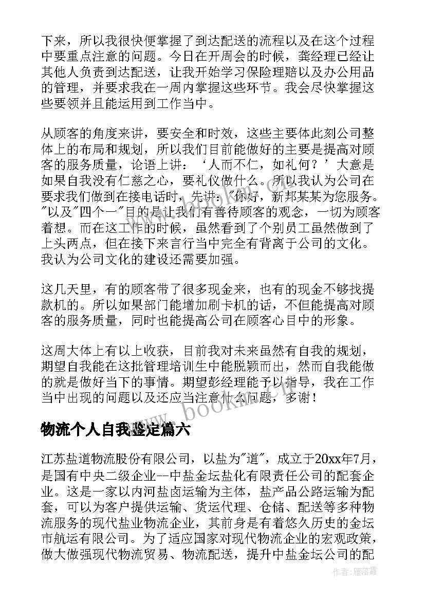 2023年物流个人自我鉴定(精选9篇)