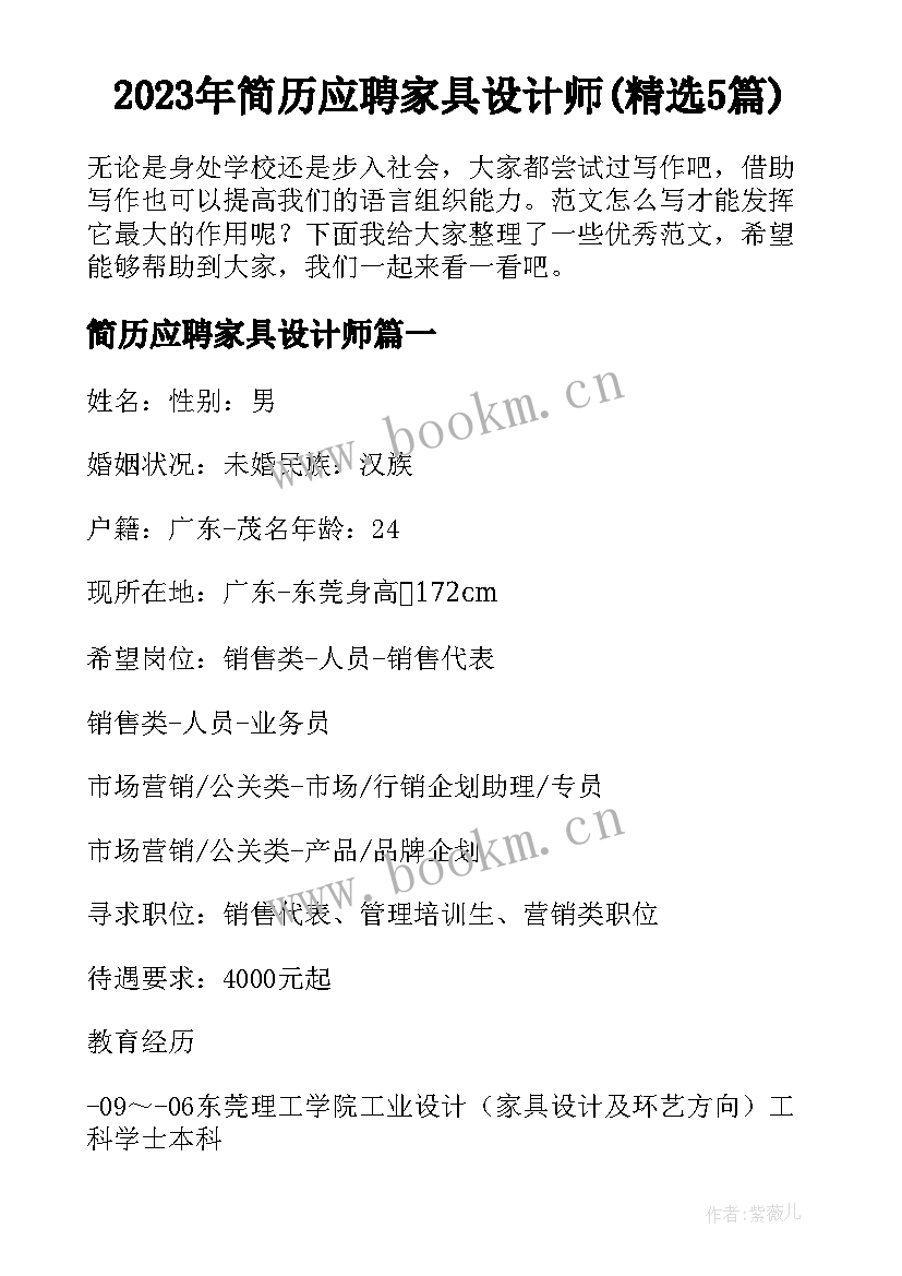 2023年简历应聘家具设计师(精选5篇)