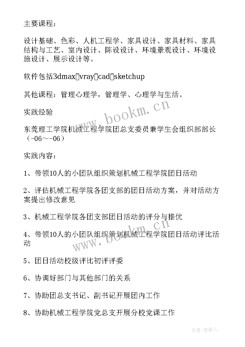 2023年简历应聘家具设计师(精选5篇)