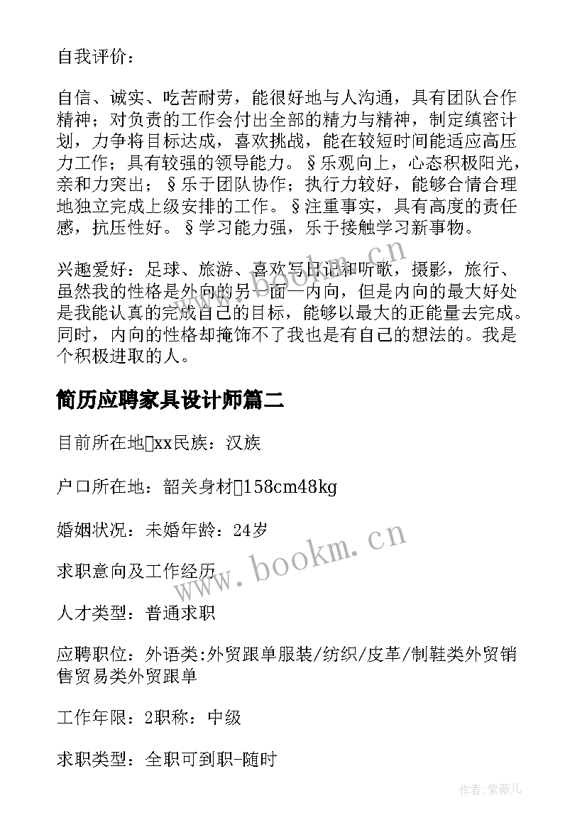 2023年简历应聘家具设计师(精选5篇)