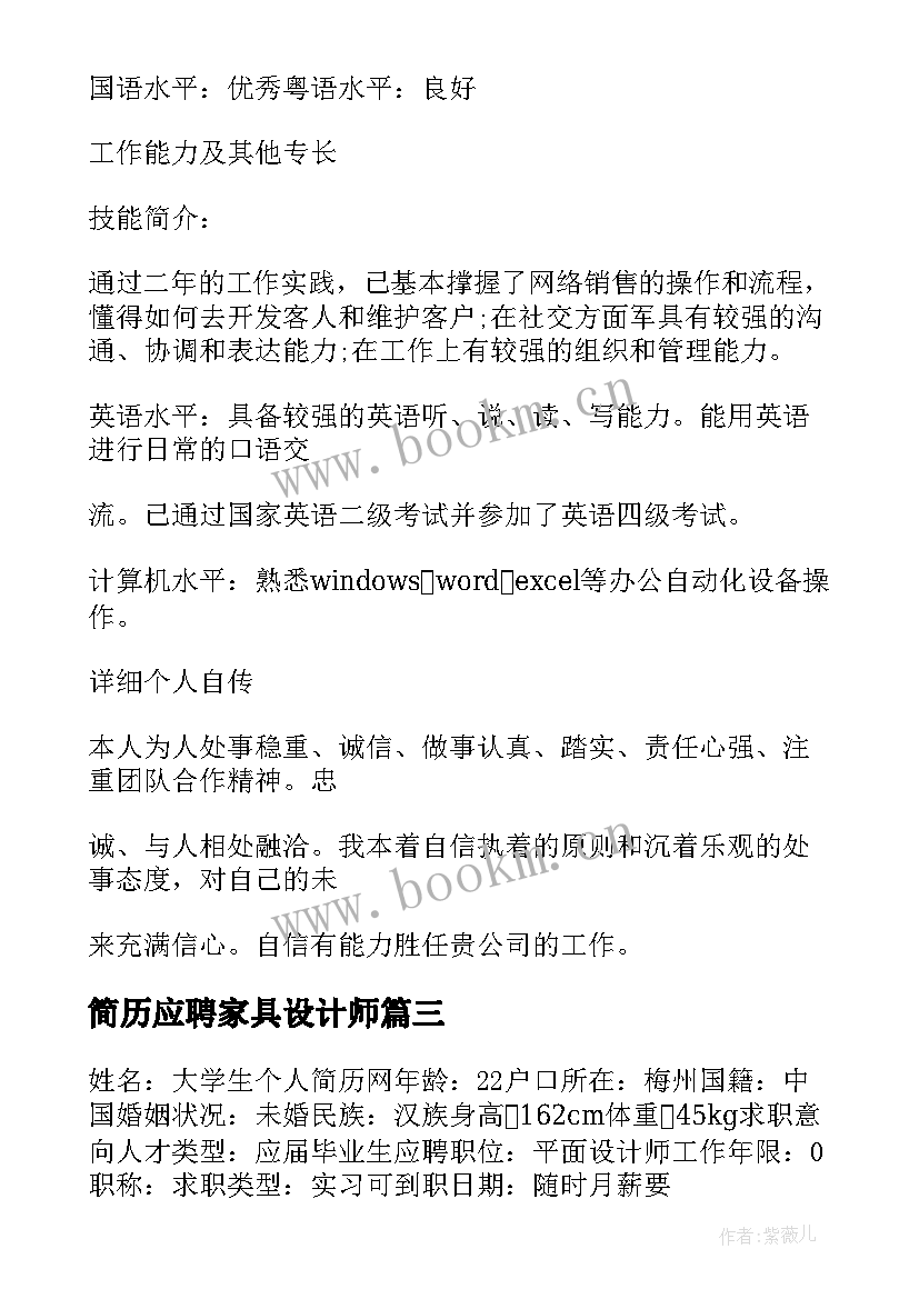 2023年简历应聘家具设计师(精选5篇)