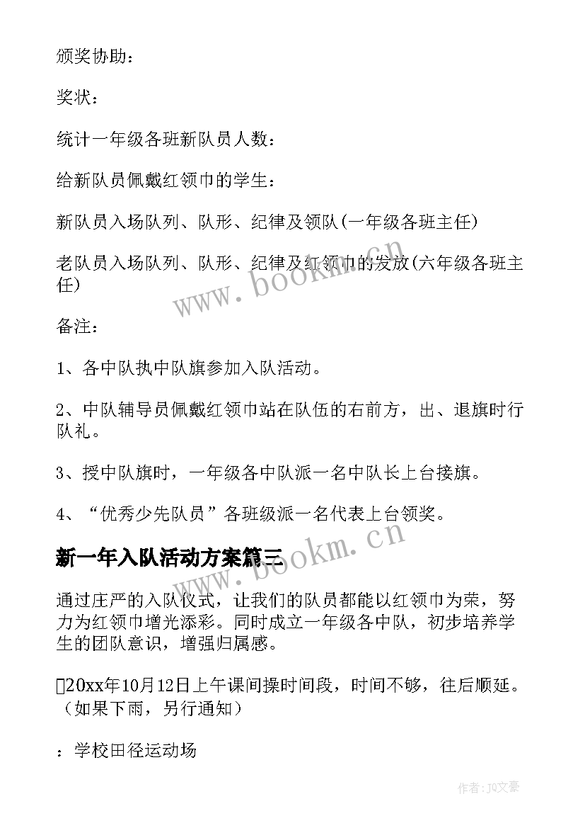 最新新一年入队活动方案(优秀5篇)