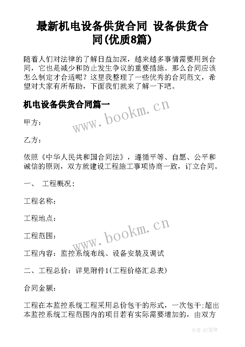 最新机电设备供货合同 设备供货合同(优质8篇)