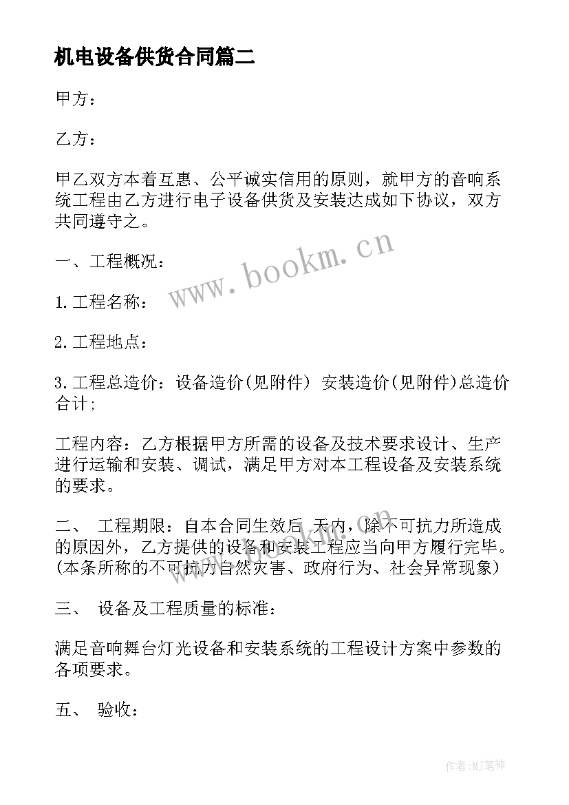 最新机电设备供货合同 设备供货合同(优质8篇)