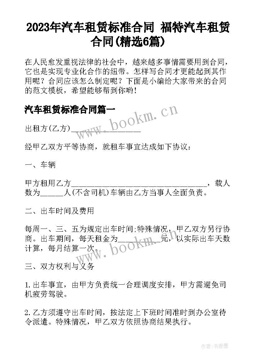 2023年汽车租赁标准合同 福特汽车租赁合同(精选6篇)