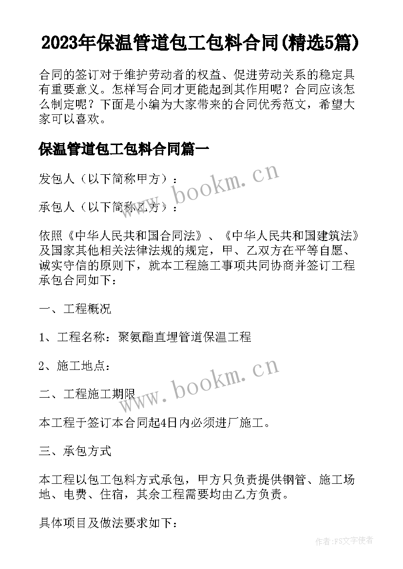 2023年保温管道包工包料合同(精选5篇)