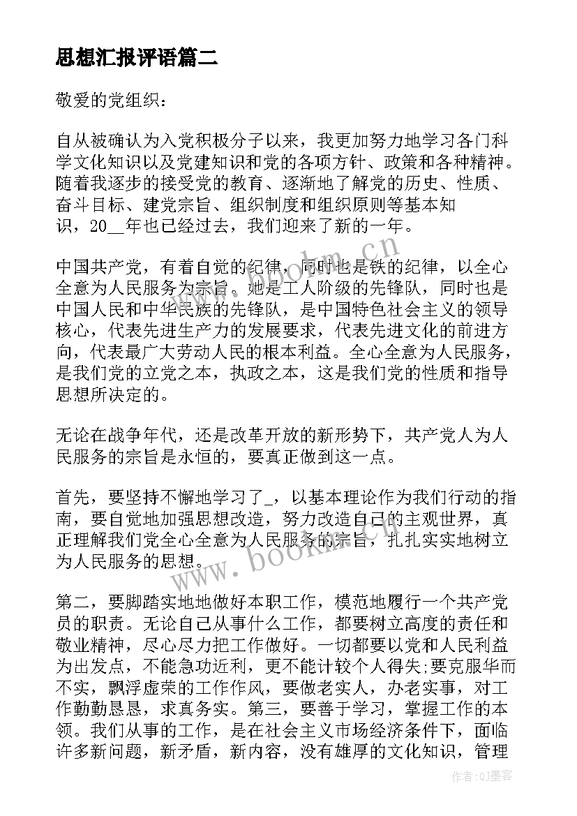 2023年思想汇报评语 积极分子思想汇报评语(优质5篇)