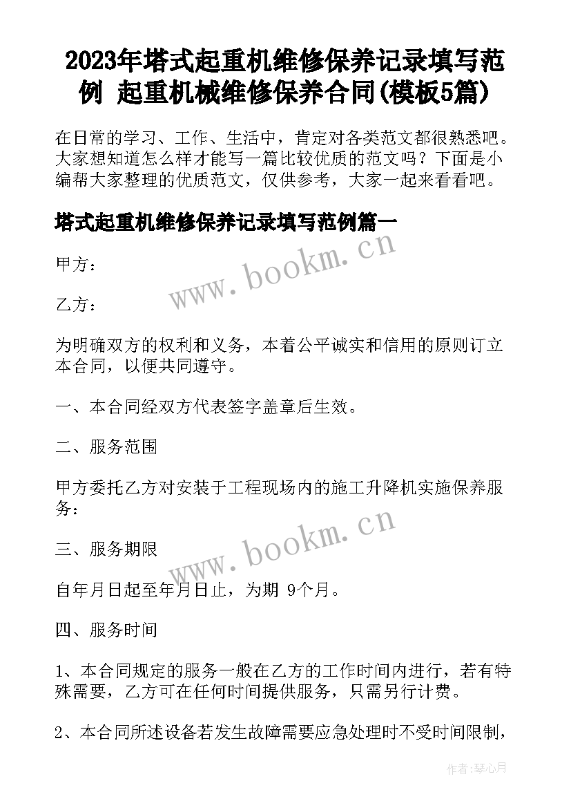 2023年塔式起重机维修保养记录填写范例 起重机械维修保养合同(模板5篇)