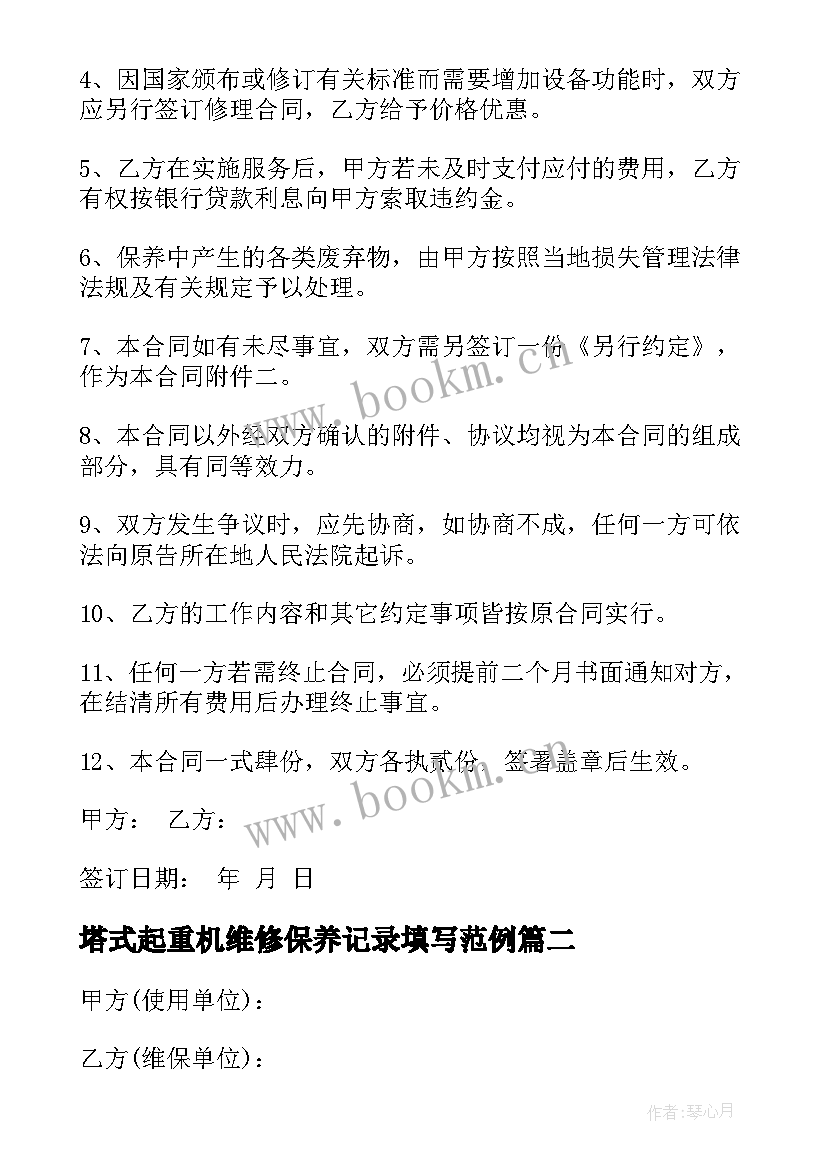 2023年塔式起重机维修保养记录填写范例 起重机械维修保养合同(模板5篇)