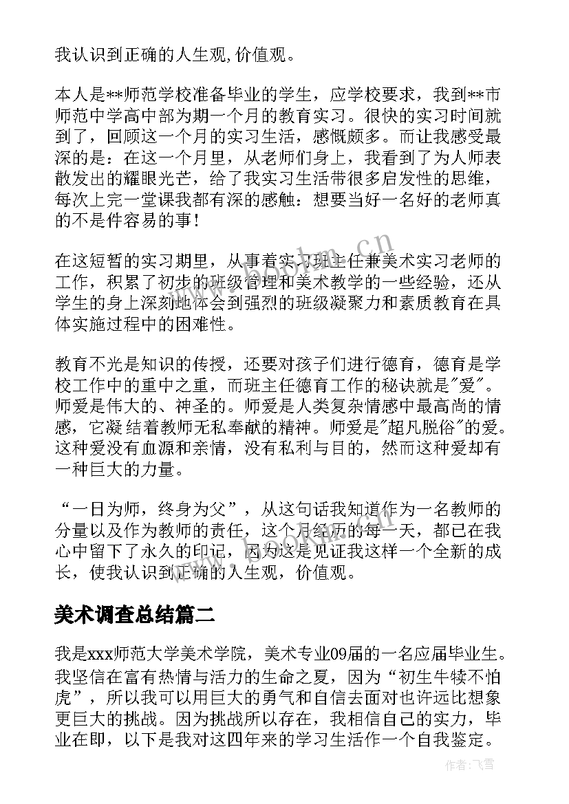 美术调查总结 美术实习自我鉴定(通用6篇)