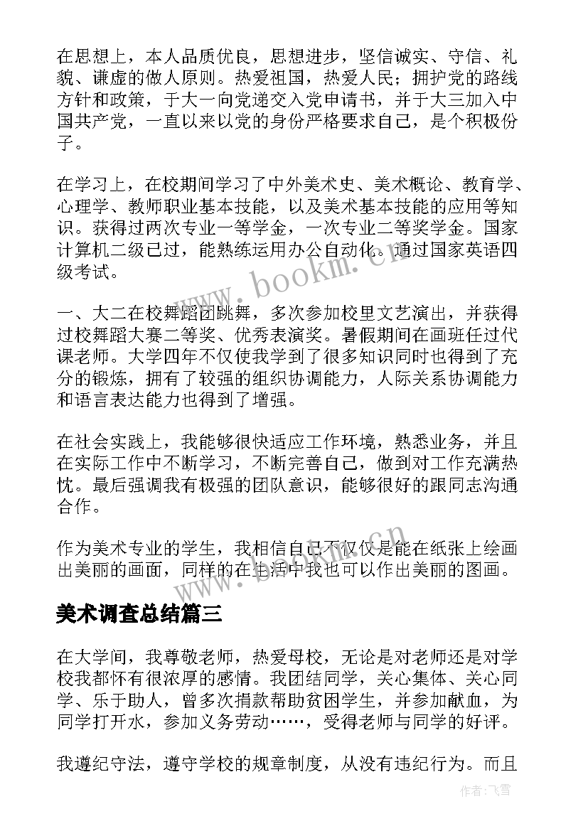 美术调查总结 美术实习自我鉴定(通用6篇)