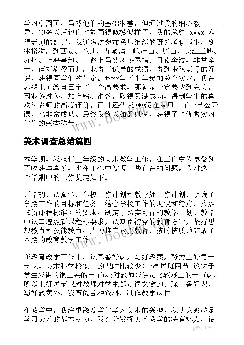 美术调查总结 美术实习自我鉴定(通用6篇)