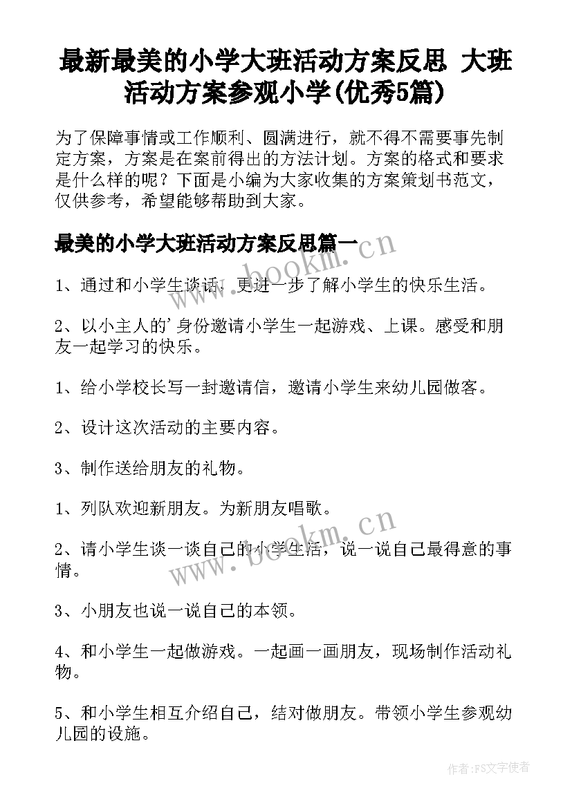 最新最美的小学大班活动方案反思 大班活动方案参观小学(优秀5篇)