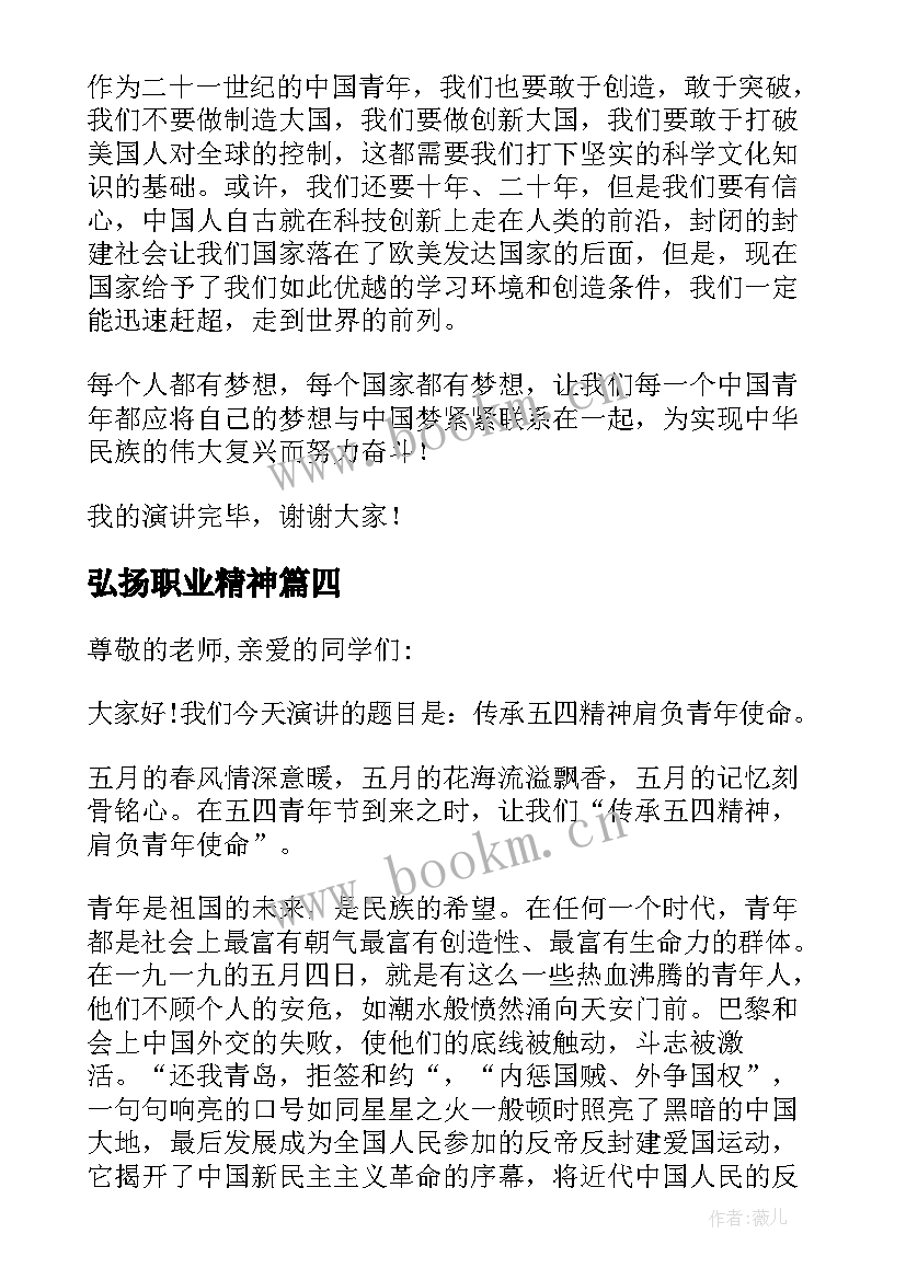 2023年弘扬职业精神 传承五四精神演讲稿(通用6篇)